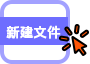 2. 在空白处点击右键，选择“新建文件”